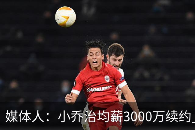 媒体人：小乔治均薪3000万续约 华莱士要价更高&雷霆只能开启交易