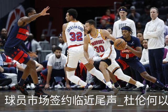 球员市场签约临近尾声 杜伦何以成为夏窗头号剩男？
