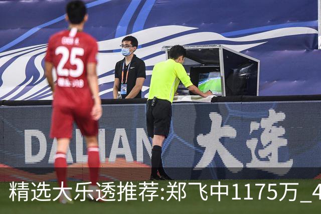 精选大乐透推荐:郑飞中1175万 4大专家中100万