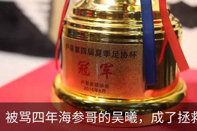 被骂四年海参哥的吴曦，成了拯救国足的英雄，喷子欠他一句道歉！