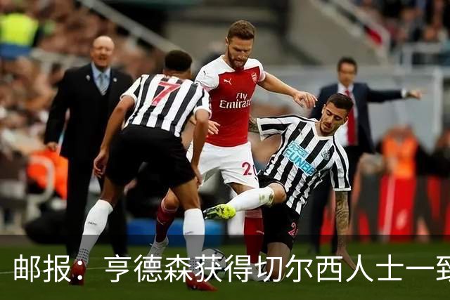 邮报：亨德森获得切尔西人士一致赞誉 加纳乔恐怕难以被买断