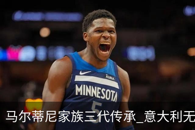 马尔蒂尼家族三代传承 意大利无惧劲敌盼3连胜