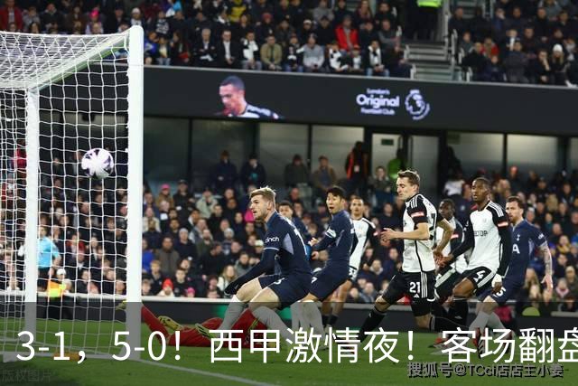 3-1，5-0！西甲激情夜！客场翻盘 帽子戏法上演，巴萨再写新篇章