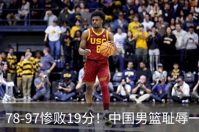 78-97惨败19分！中国男篮耻辱一战，2次惨败日本队，郭士强遭炮轰，余嘉豪太拉胯